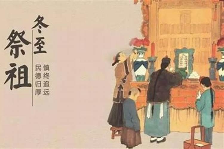 民间冬至祭祀