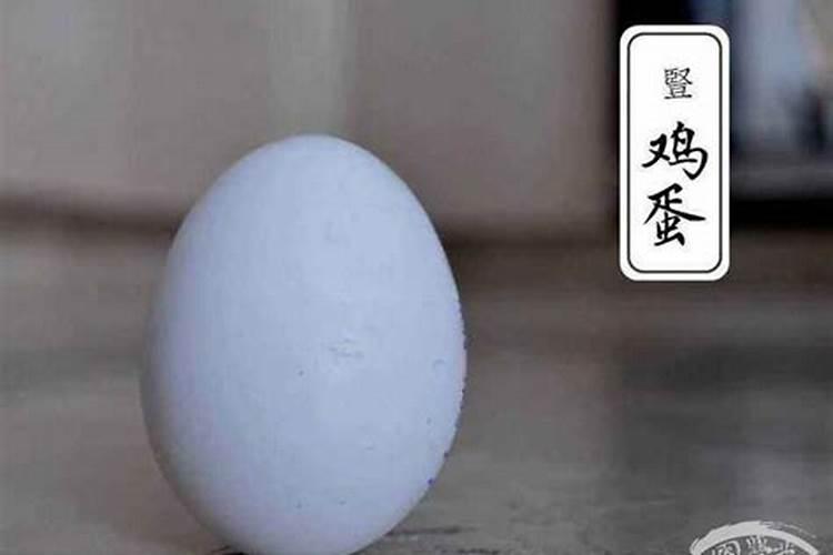 秋分竖蛋的来历