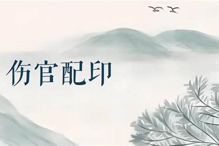 伤官配印是什么意思？