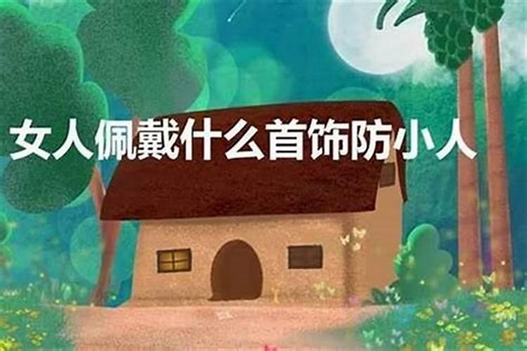 什么物品可以防小人？