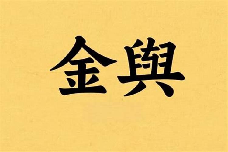 生辰八字的金舆什么意思？