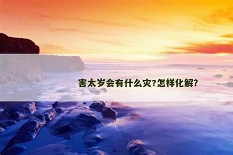 害太岁会有什么灾？