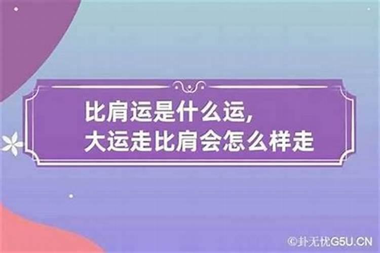 现在走的是什么运势？