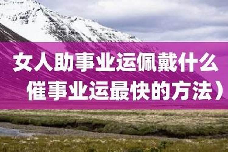 女人佩戴什么可以提升学业运？