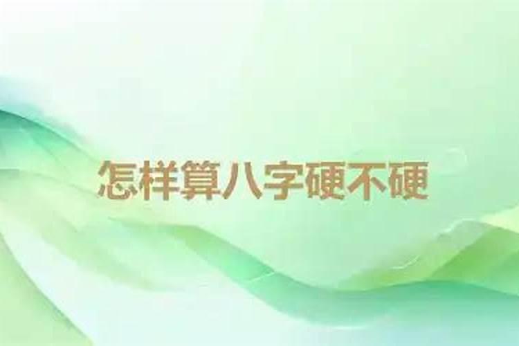 怎样算人的八字硬不硬？