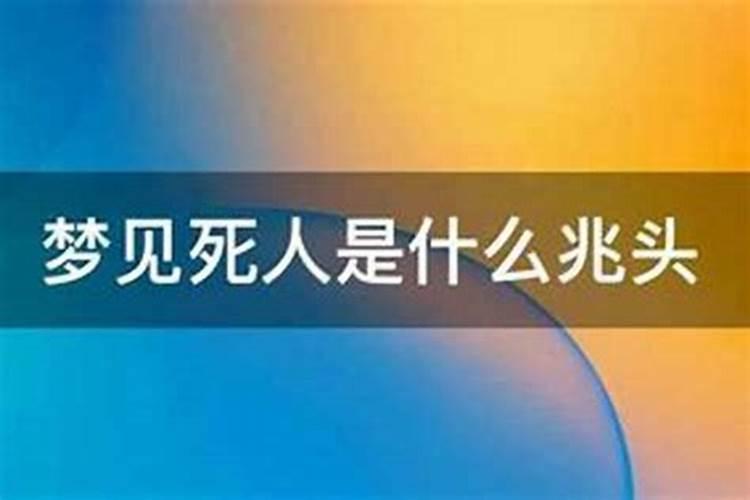 梦见陌生死人是什么兆头？