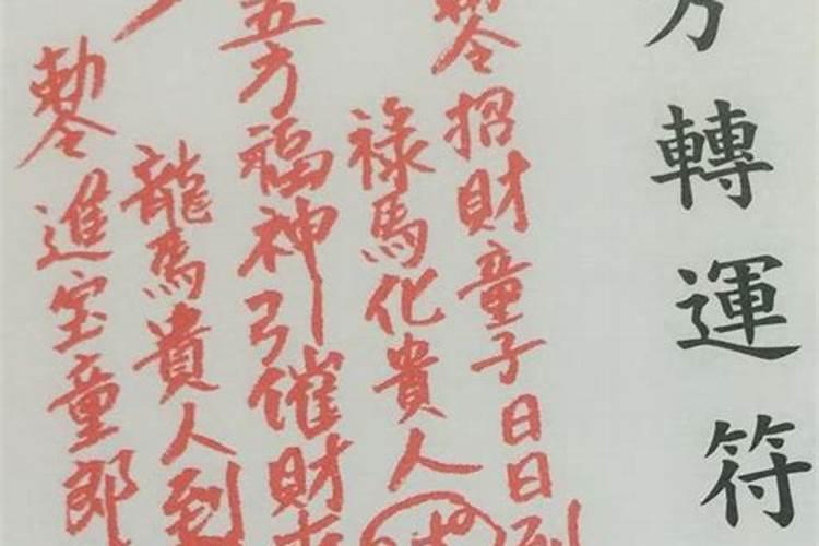 旺财转运咒