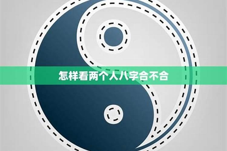 怎样合八字合不合？