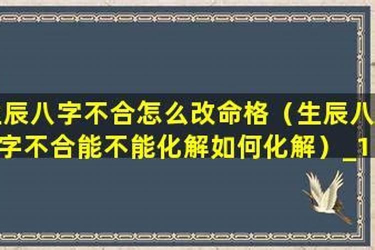 生辰八字不合能破么？