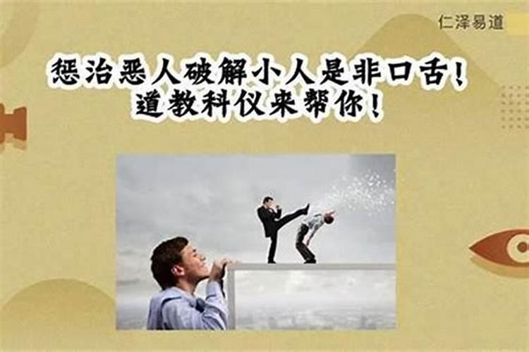 怎样用民间的方法惩治小人呢女人？