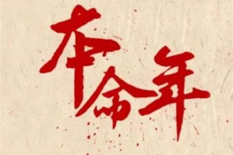 本命年不该做的事