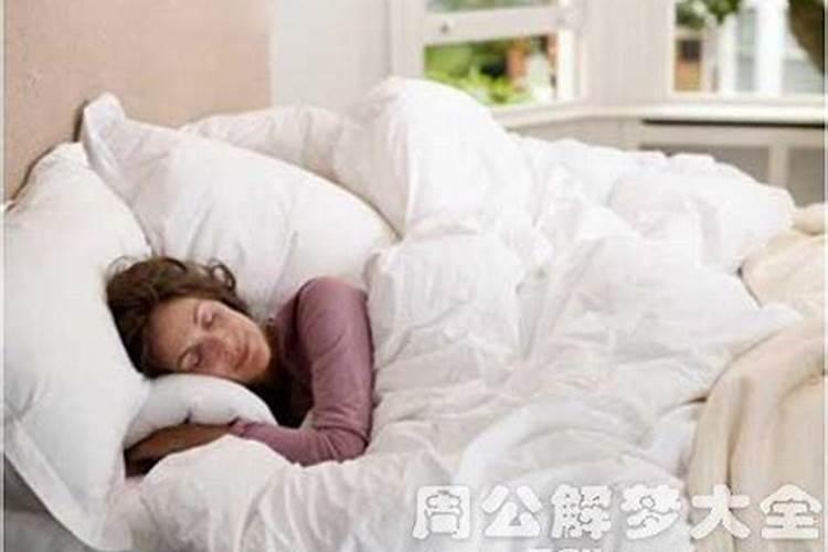 梦见情人上我的床上