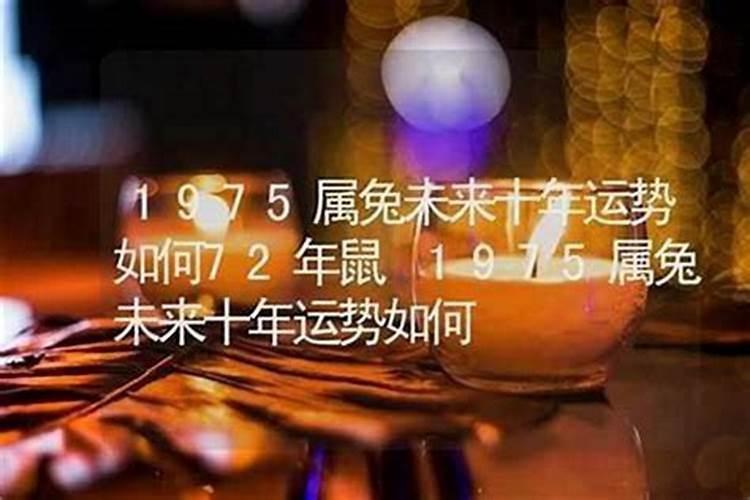 1975年7月初4出生的人的运程
