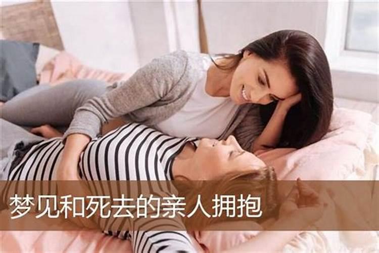 梦见跟死去的亲人拥抱