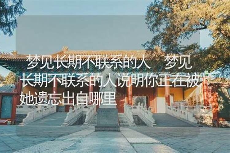 梦见长期不联系的人