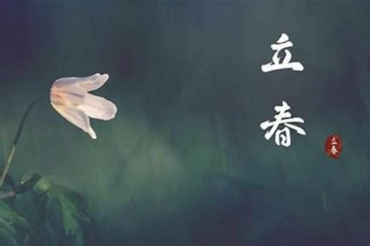 立春当天夫妻注意什么？