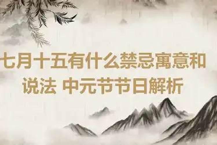 七月十五这天有什么忌讳？
