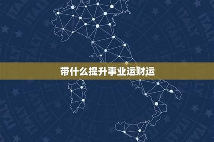提升事业运的方法有哪些？
