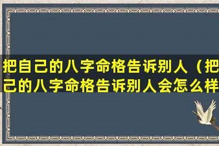 批别人八字会怎么样？