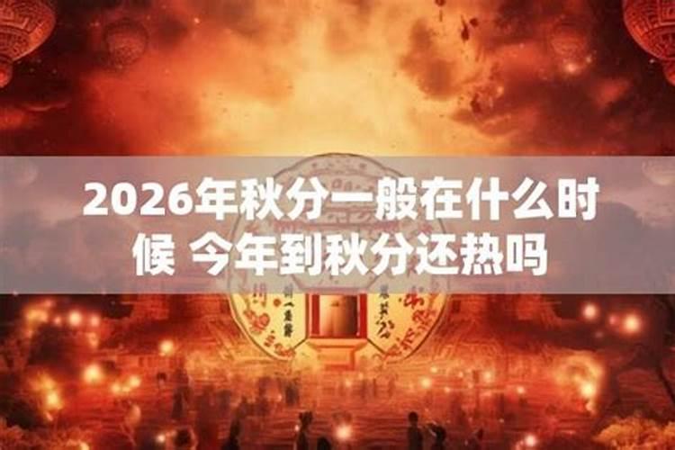 2026年什么时候秋分？