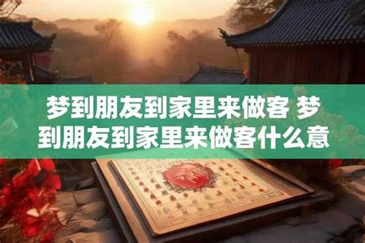 梦到领导到家里来做客