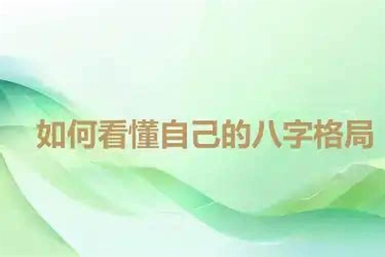 如何根据八字判断格局？