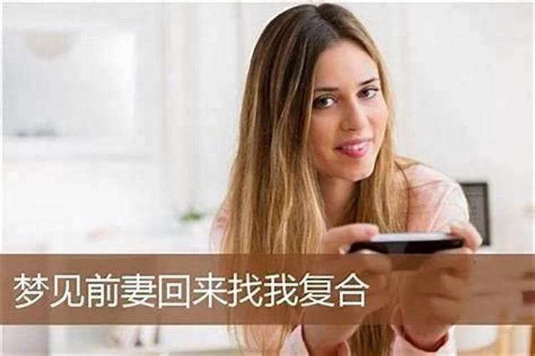 梦见前妻要跟我复合