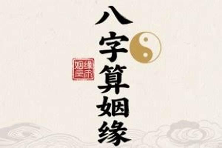 算姻缘属于算命吗？