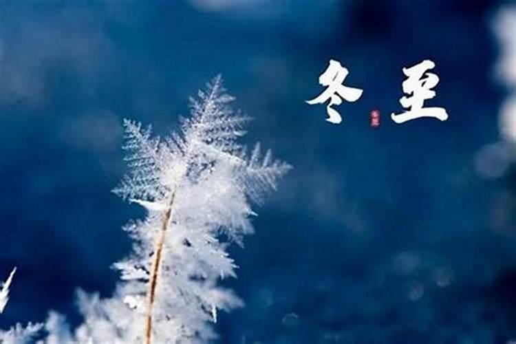 水命交运是冬至吗？