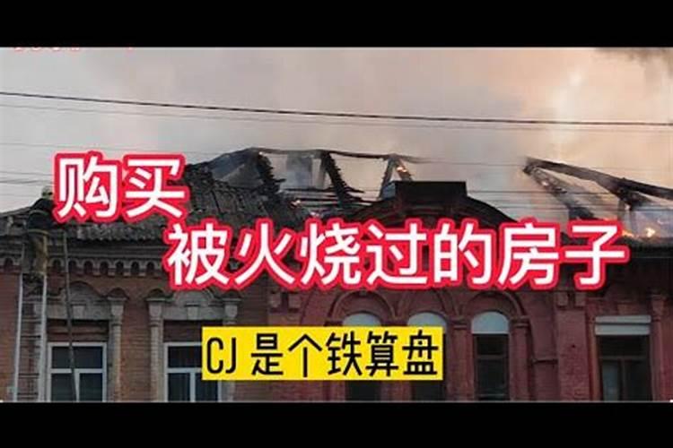 家宅被火烧过运势如何？