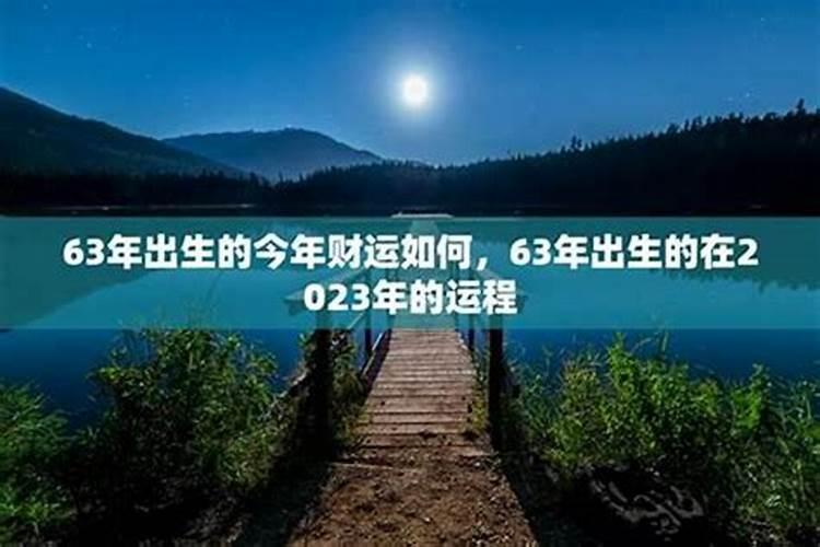 63年的今年的运程