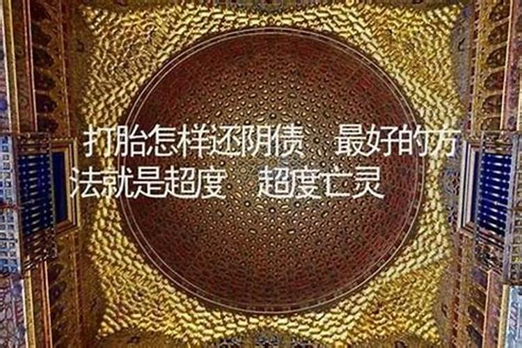 大师亲述打胎后如何还阴债？