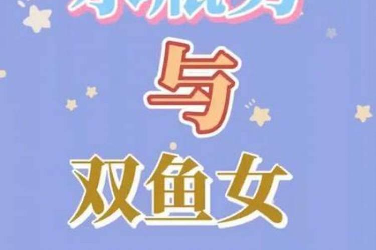 水瓶座女跟双鱼座男合婚吗？