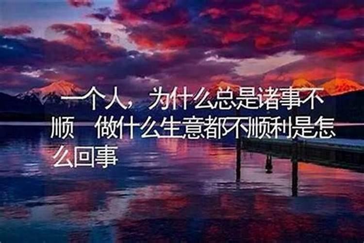 为什么总是不顺利,风水不好？