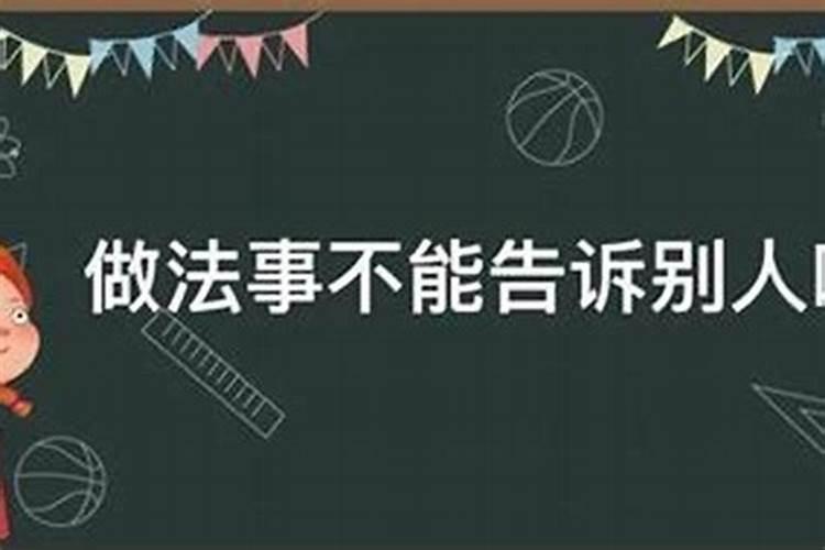做法事能不能消除因果劫？