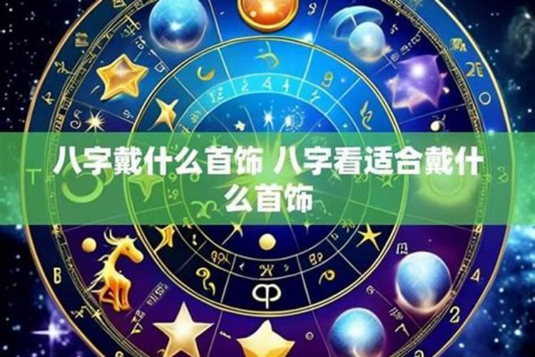 八字测算适合带什么首饰？