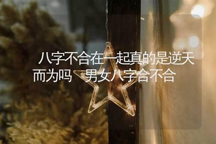 八字不合长期在一起好吗男人？
