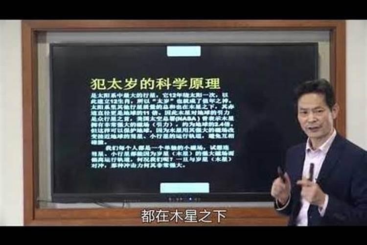 犯太岁有科学依据么？