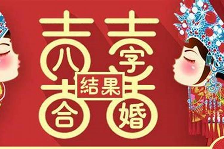 古老八字合婚准吗？