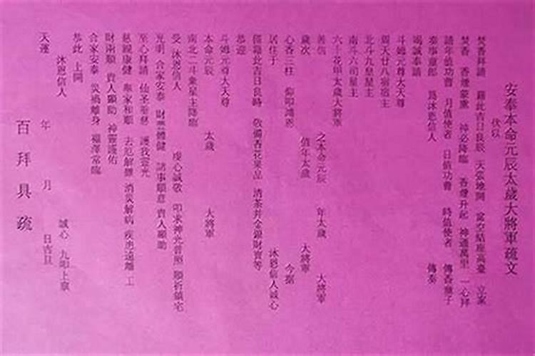 破太岁祈愿文怎么写？