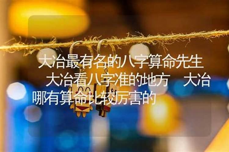 大冶哪里有算命比较准灵验的地方？