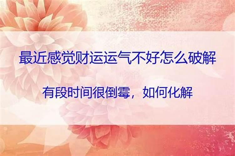 最近感觉运气很差怎么化解？