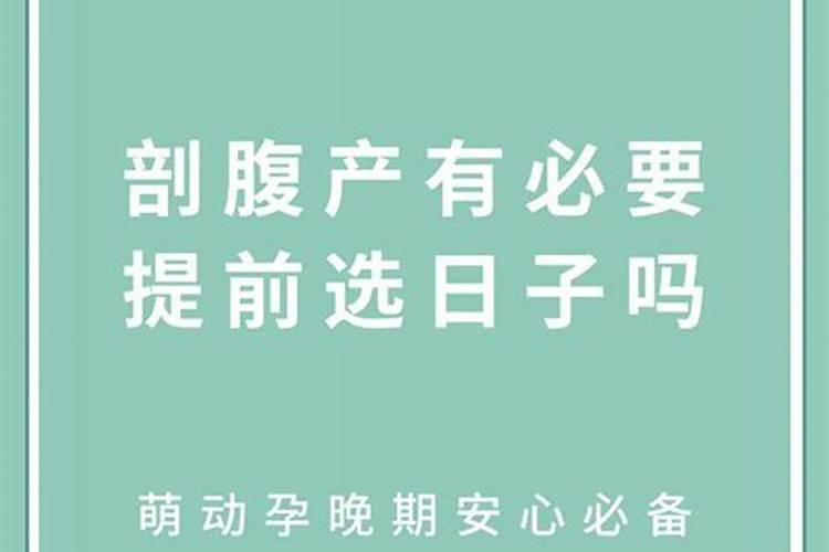 剖腹产选日子可以吗？