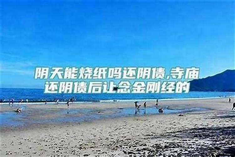 还阴债自己可以还吗？