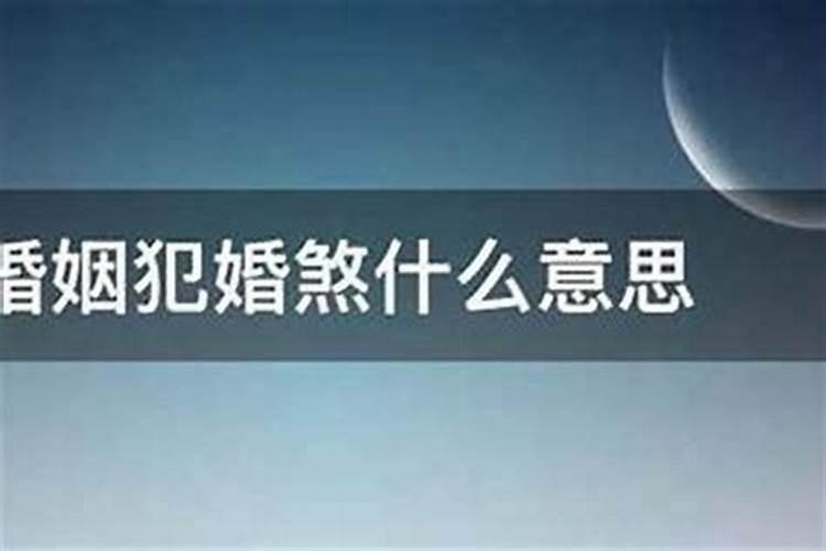 算命说婚姻煞什么意思？