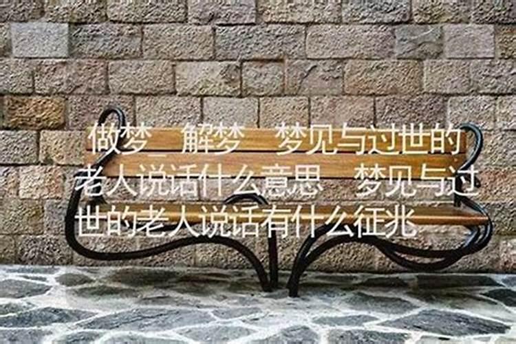梦见非常老的老人和我说话