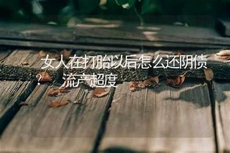 堕胎次数多怎么换阴债？