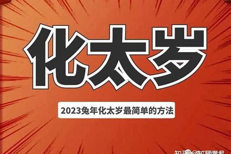 兔属相犯太岁怎么破解？