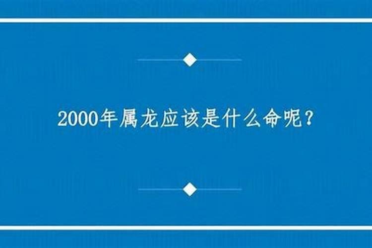 2000年出生的是什么命？