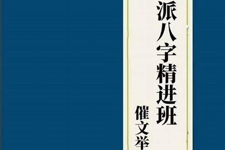 八字术之盲派命理